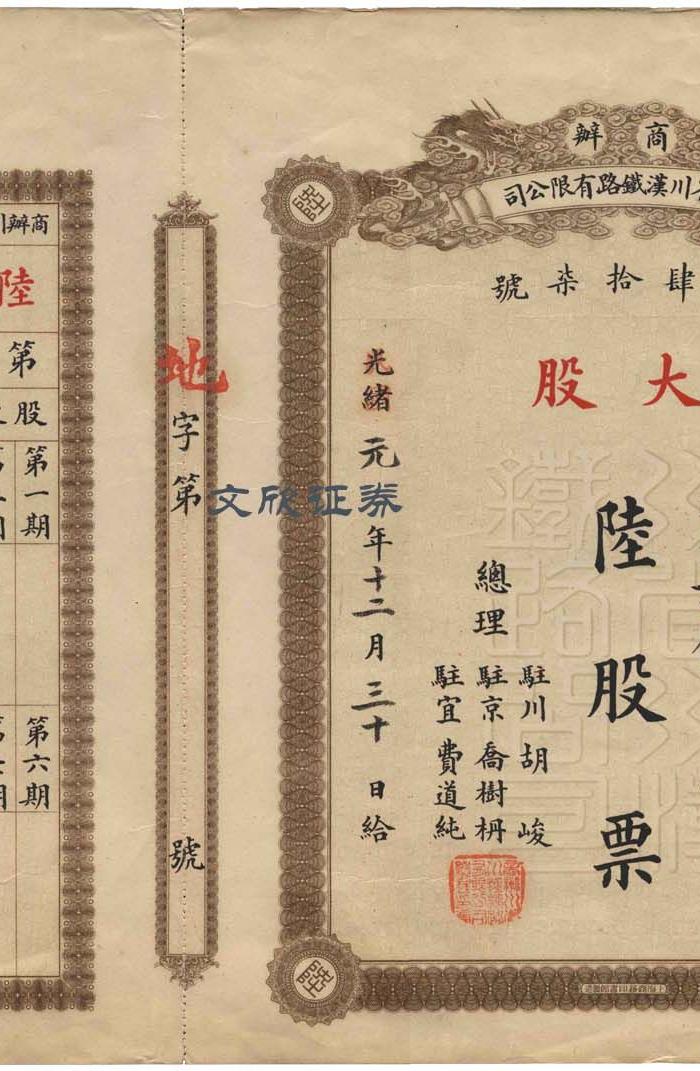 光绪改民国元年商办川省川汉铁路股份有限公司