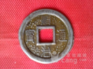 顺治通宝:宝泉细字,耒子钱。_顺治通宝:宝泉细