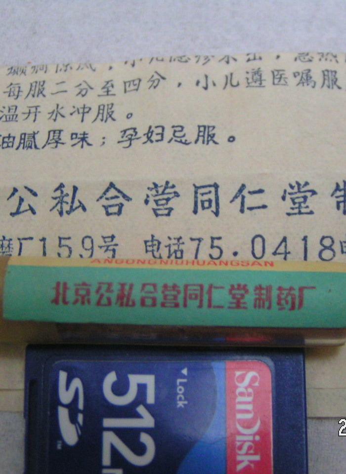 北京公私合营同仁堂制药厂安宫牛黄散_北京公