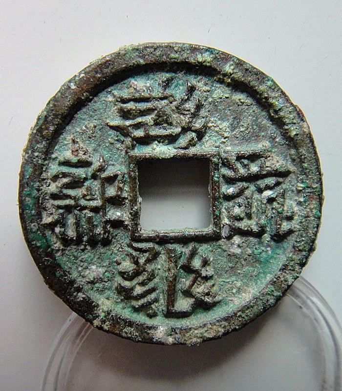 【西夏钱币】@一枚西夏文字、一枚汉字!_【西