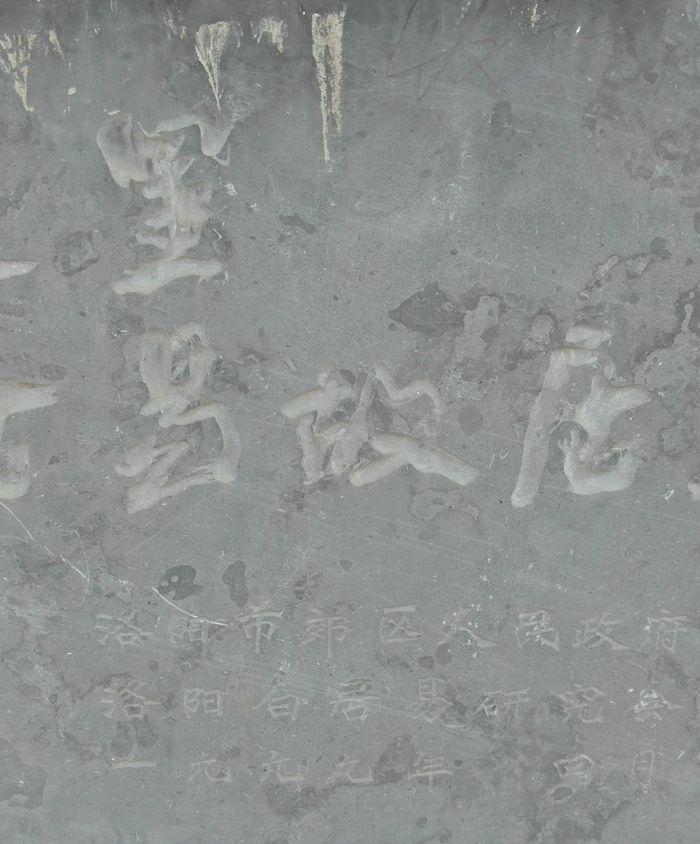 洛阳市东郊狮子桥村【唐履道里坊白居易故居】