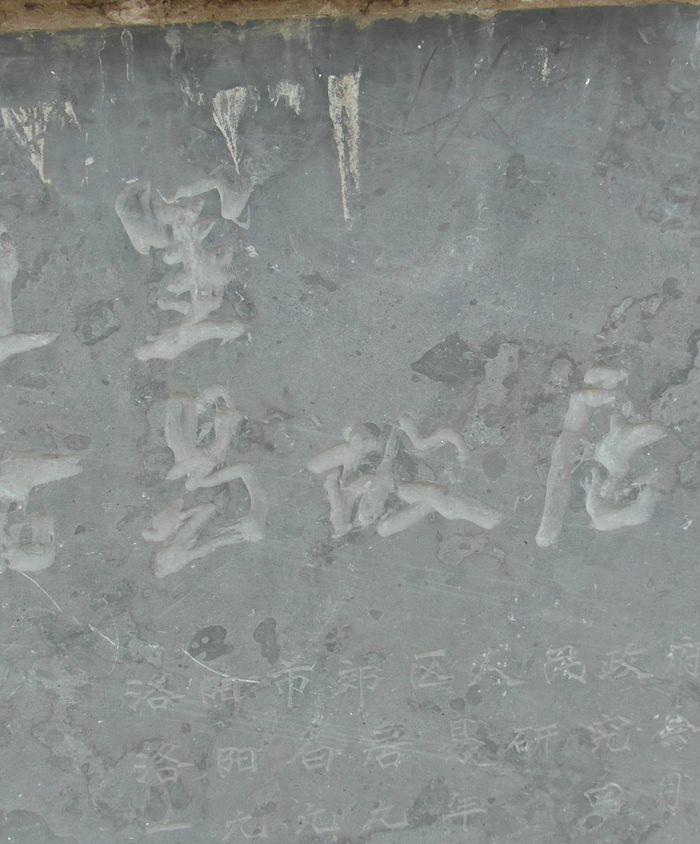 洛阳市东郊狮子桥村【唐履道里坊白居易故居】