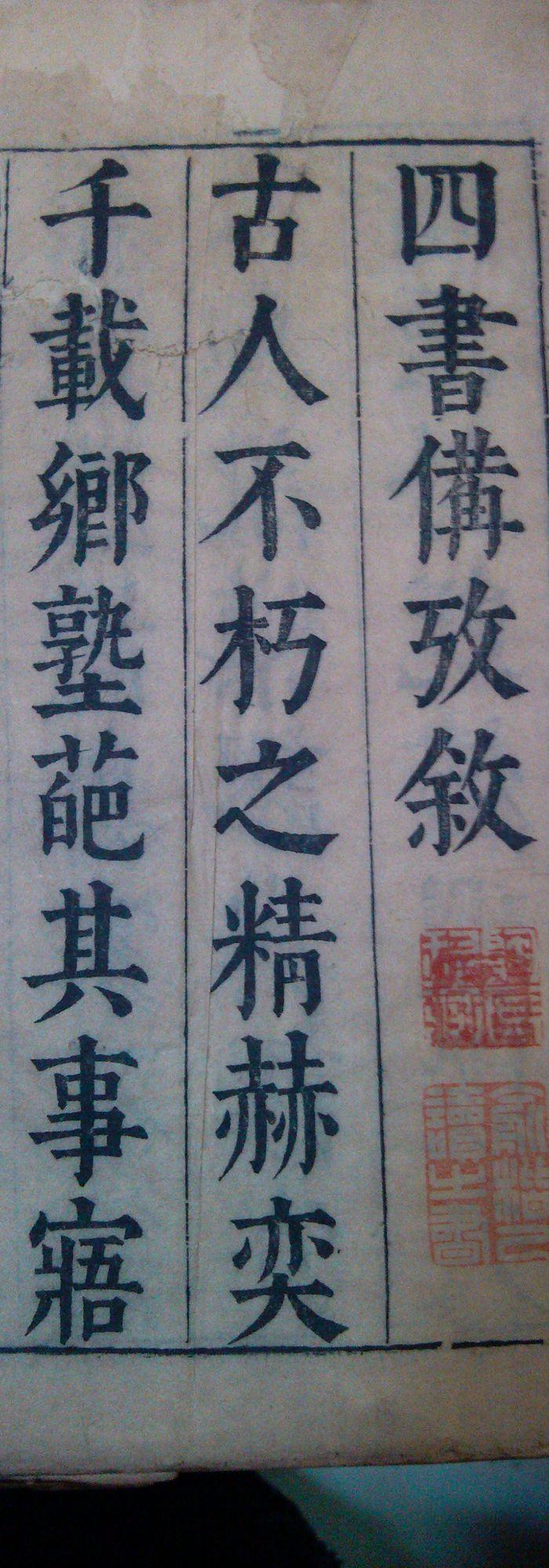 四书考_四书考鉴定_来自藏友wujia28_文献书籍