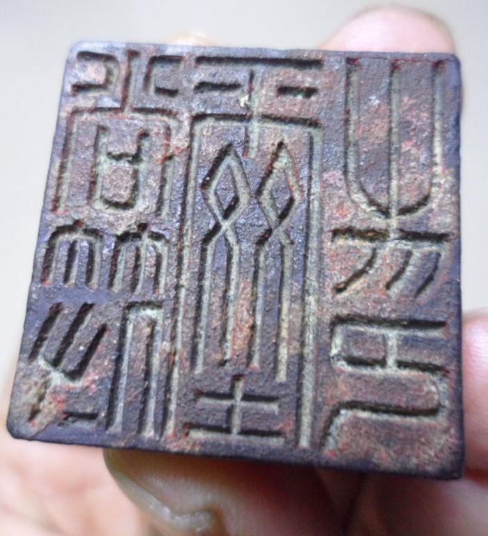 印章文字内容?_一枚青铜印章文字内容?鉴定_