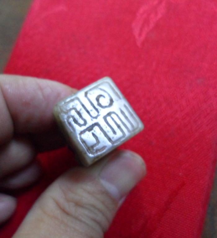 请辨认一枚玉印章文字内容_请辨认一枚玉印章