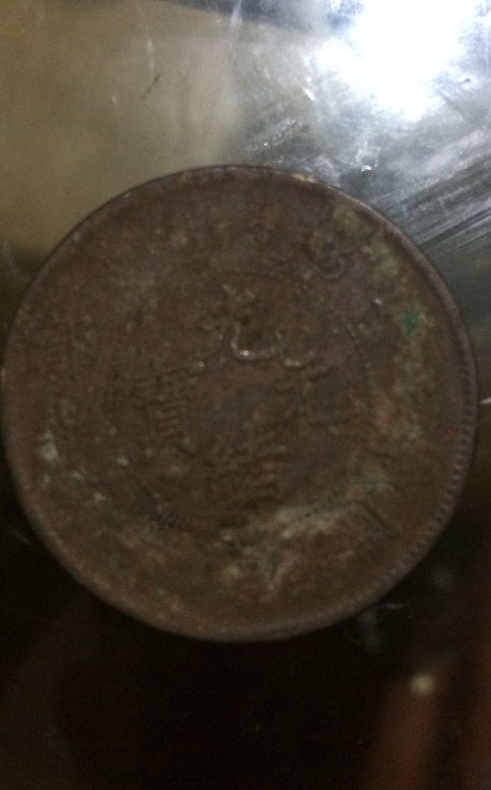 除锈后铜币_除锈后铜币鉴定_来自藏友slove__