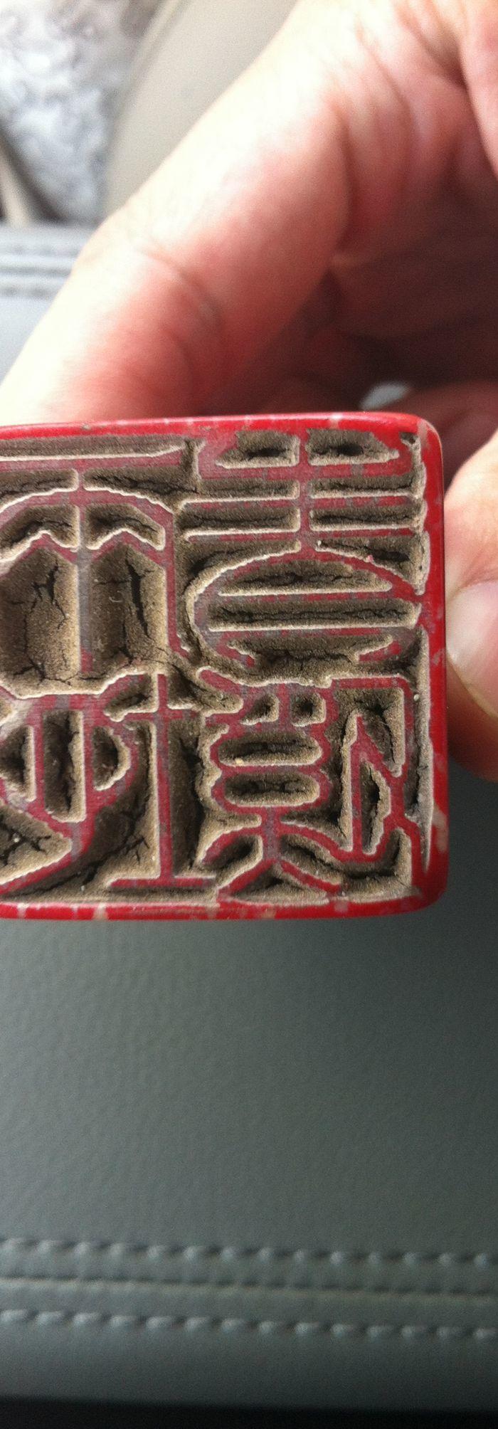 寿山石朱砂红印章 边款和内容看不出来求指教