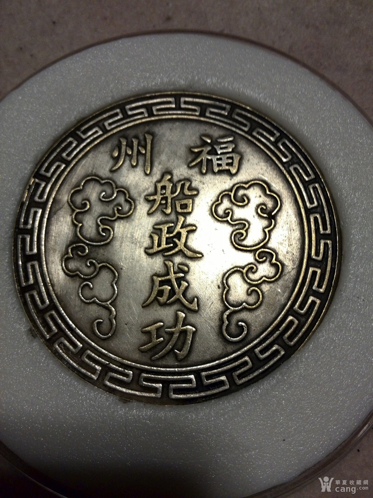 大清御赐银牌,福州船政成功,直径,45毫米,重,38,75