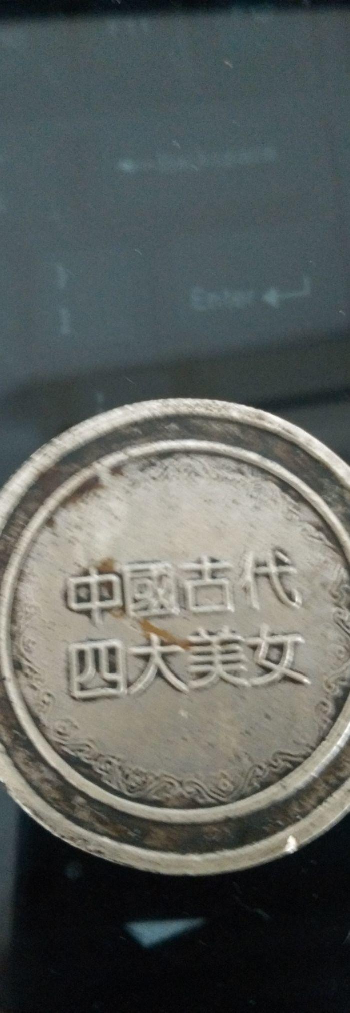 中国四大美女银币王昭君像_中国四大美女银币