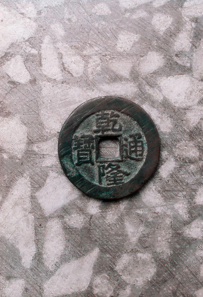 乾隆通宝母钱一枚,直径27MM_乾隆通宝母钱一