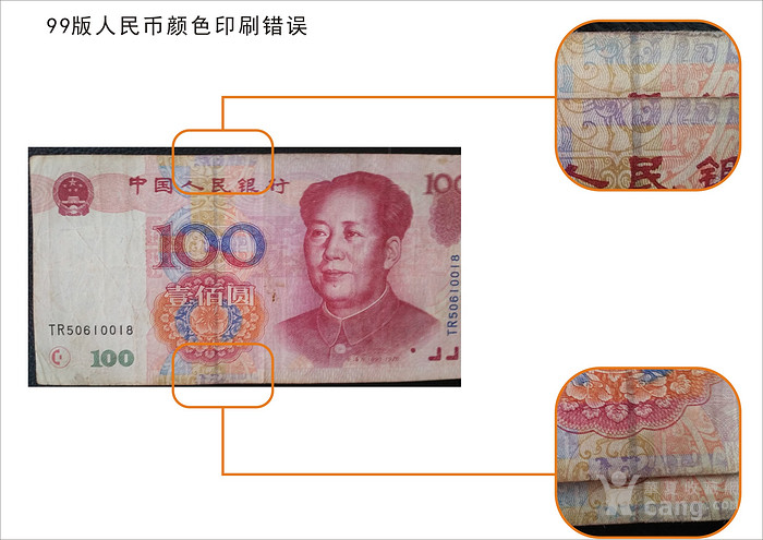 1999年100元错币图解,1999错版币全图 99版第四套100元错币(部分地方颜色印刷错误)