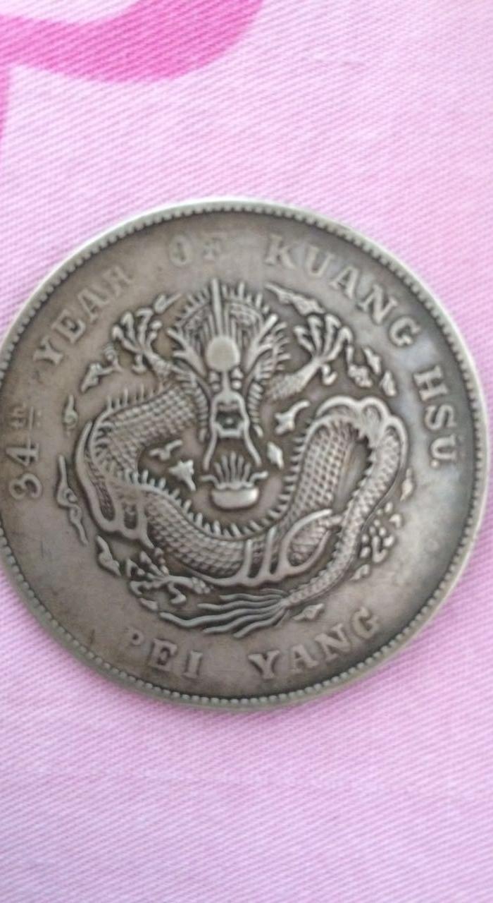 光绪34年北洋造光绪元宝库平七钱二分银币_光