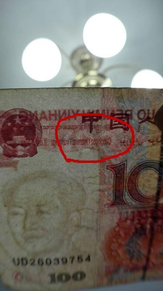 99版人民币,水印数字错误_99版人民币,水印数
