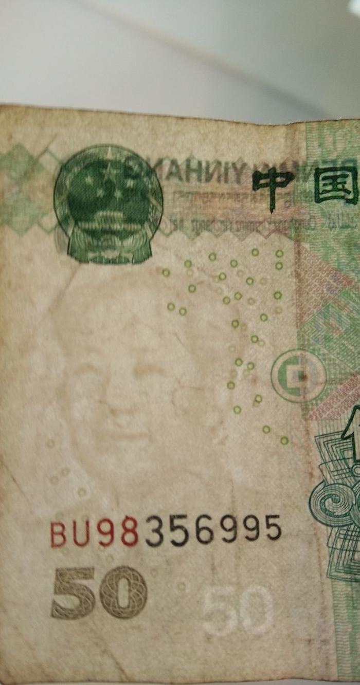 05版50元人民币_05版50元人民币鉴定_来自藏