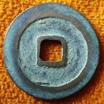 祥符元宝长元三笔元背甲痕_祥符元宝长元三笔