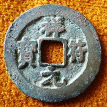 祥符元宝三笔元背月_祥符元宝三笔元背月鉴定