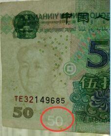 2005版错版人民币,50水印位移厉害_2005版错