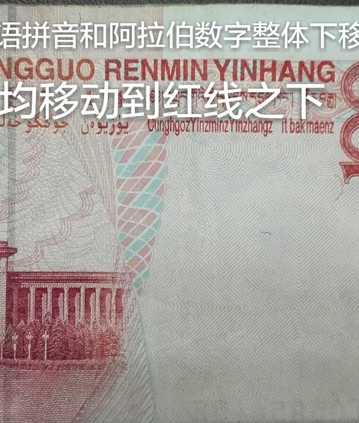 99版人民币位移_99版人民币位移鉴定_来自藏
