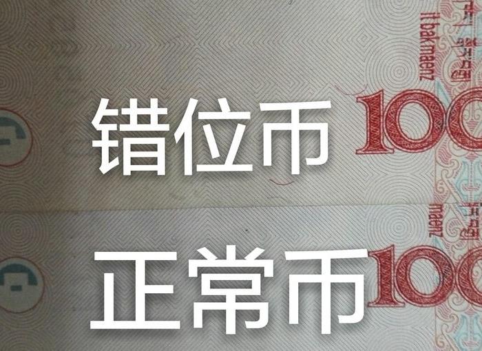 99版人民币位移_99版人民币位移鉴定_来自藏