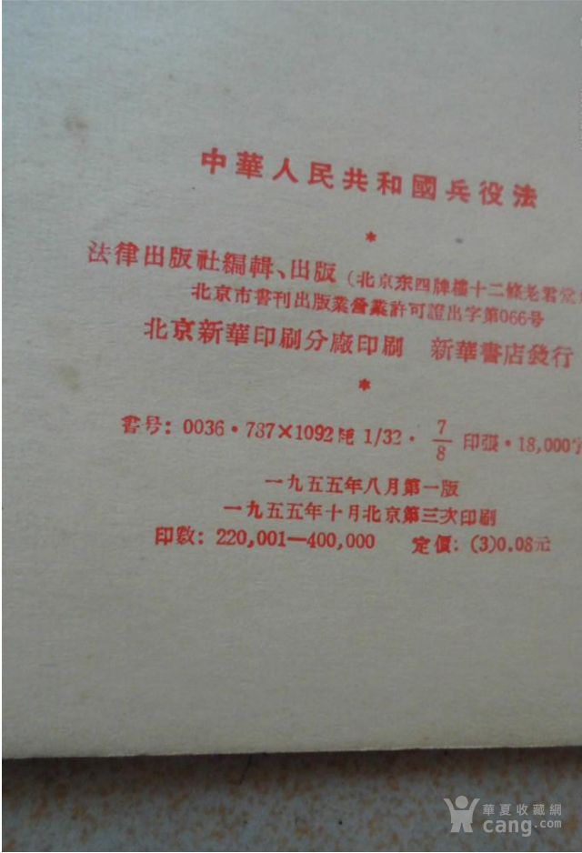 红色收藏:中华人民共和国兵役法1955年_红色