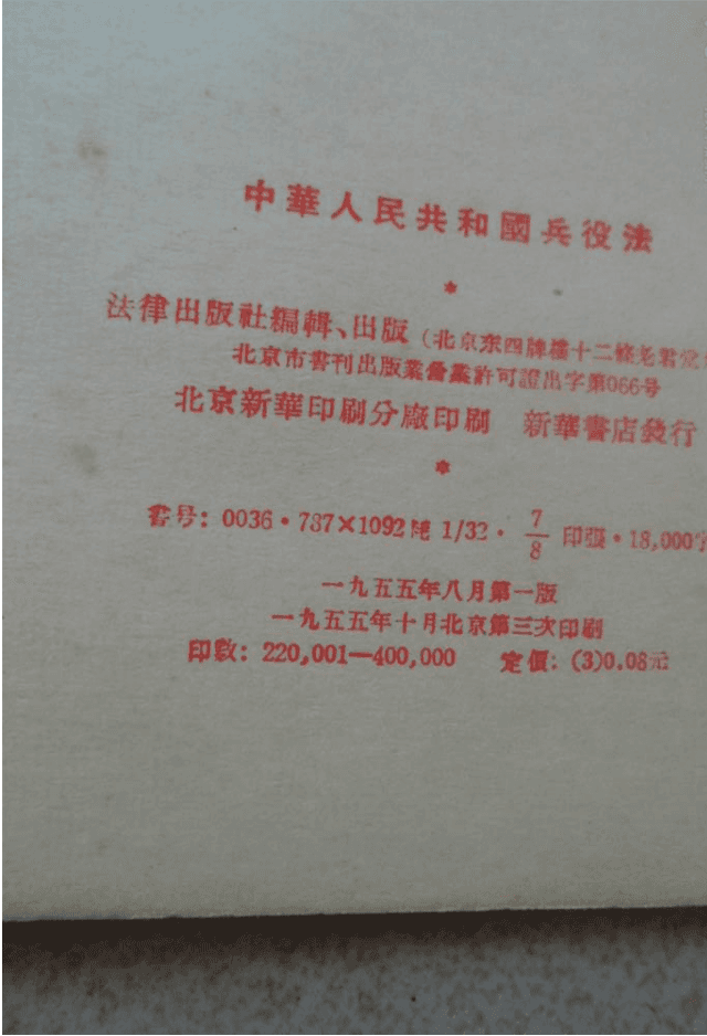 红色收藏:中华人民共和国兵役法1955年_红色