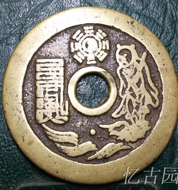 清代花钱一枚请老师鉴定真伪_清代花钱一枚请