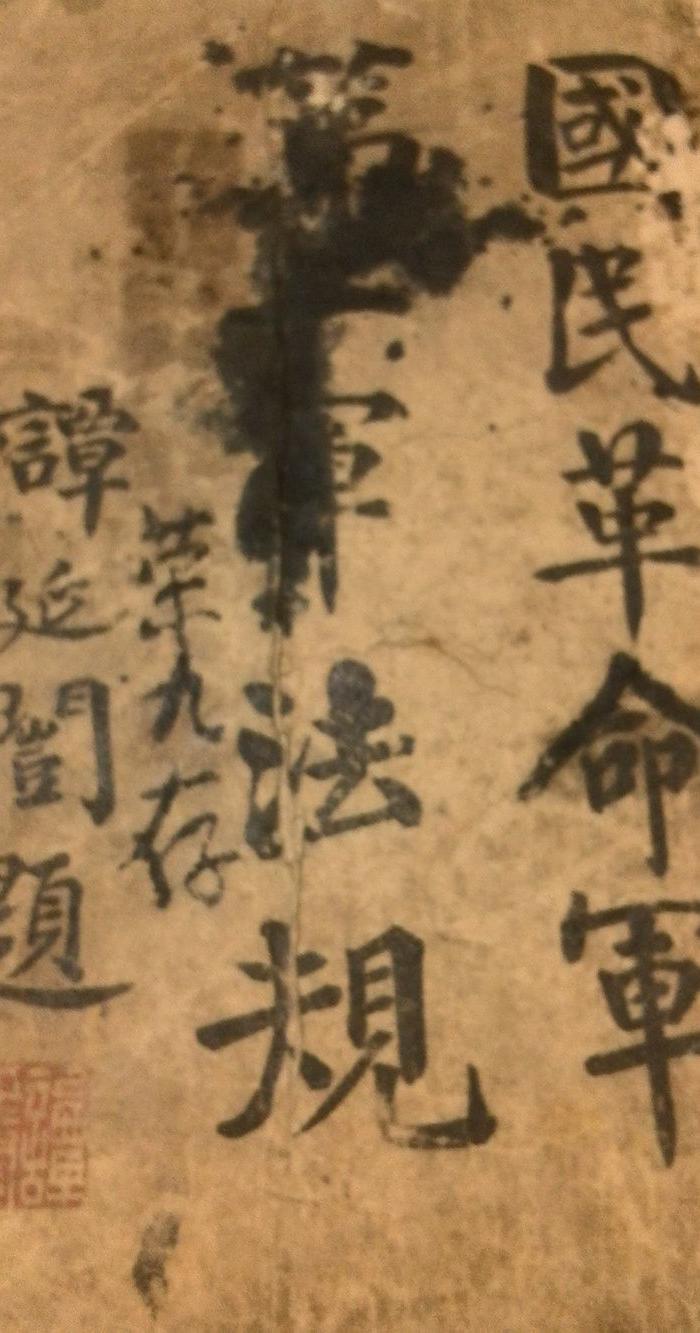 红色收藏--国民革命军第一军军规_红色收藏--国
