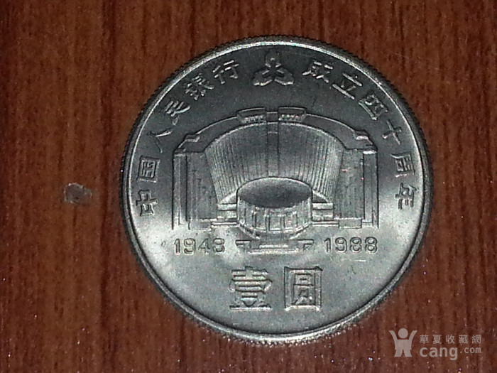 中国人民银行建行四十周年纪念币_中国人民银