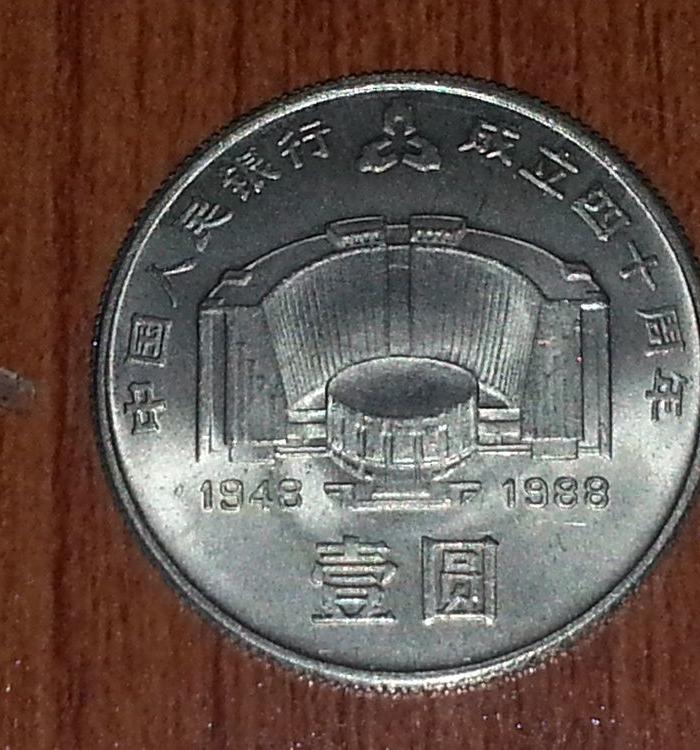 中国人民银行建行四十周年纪念币_中国人民银