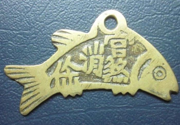 清代 鱼型 小花钱 俗称厌胜钱 黄亮 请老师 鉴定