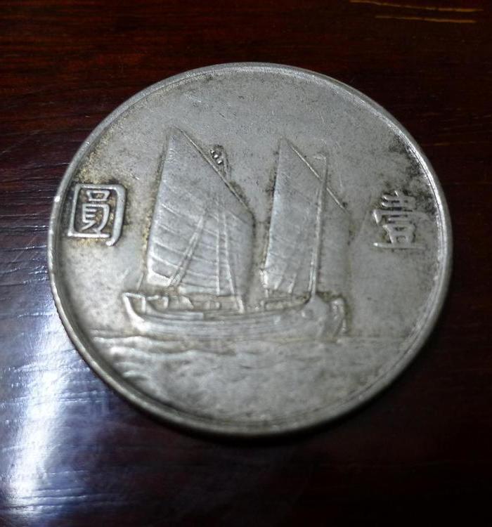 民国二十一年和二十三年壹圆双帆孙大头_民国