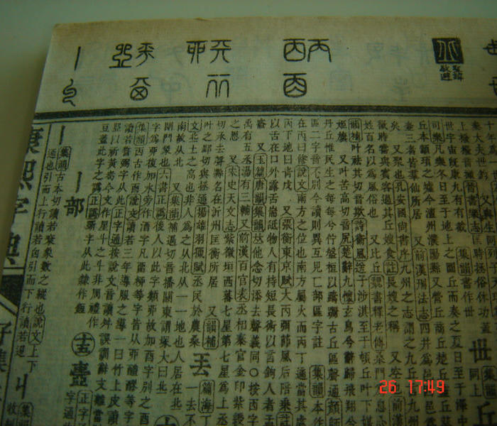 珍贵古籍清光绪康熙字典6厚册全白纸精印一百