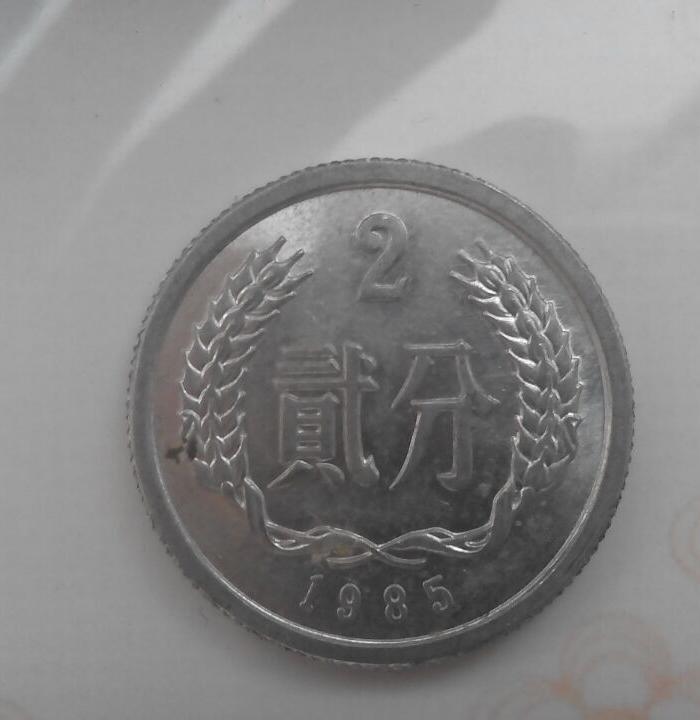 1985年2分错版硬币_1985年2分错版硬币鉴定