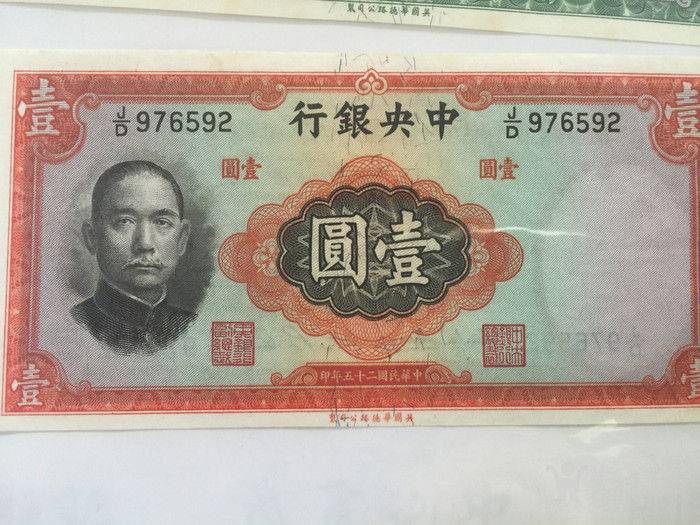 1936年,中央银行,十元,五元,一元_1936年,中央