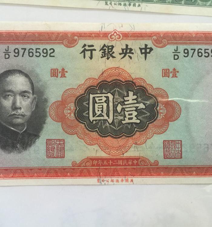 1936年,中央银行,十元,五元,一元_1936年,中央
