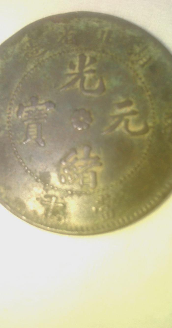 湖北造当十八花、背面有龙及英文_湖北造当十