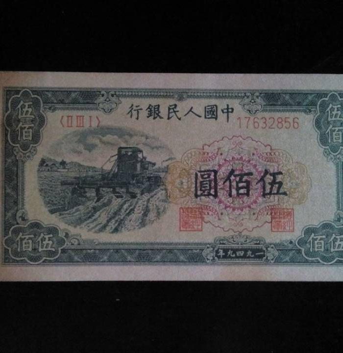 牧马币第一套人民币500面额_牧马币第一套人