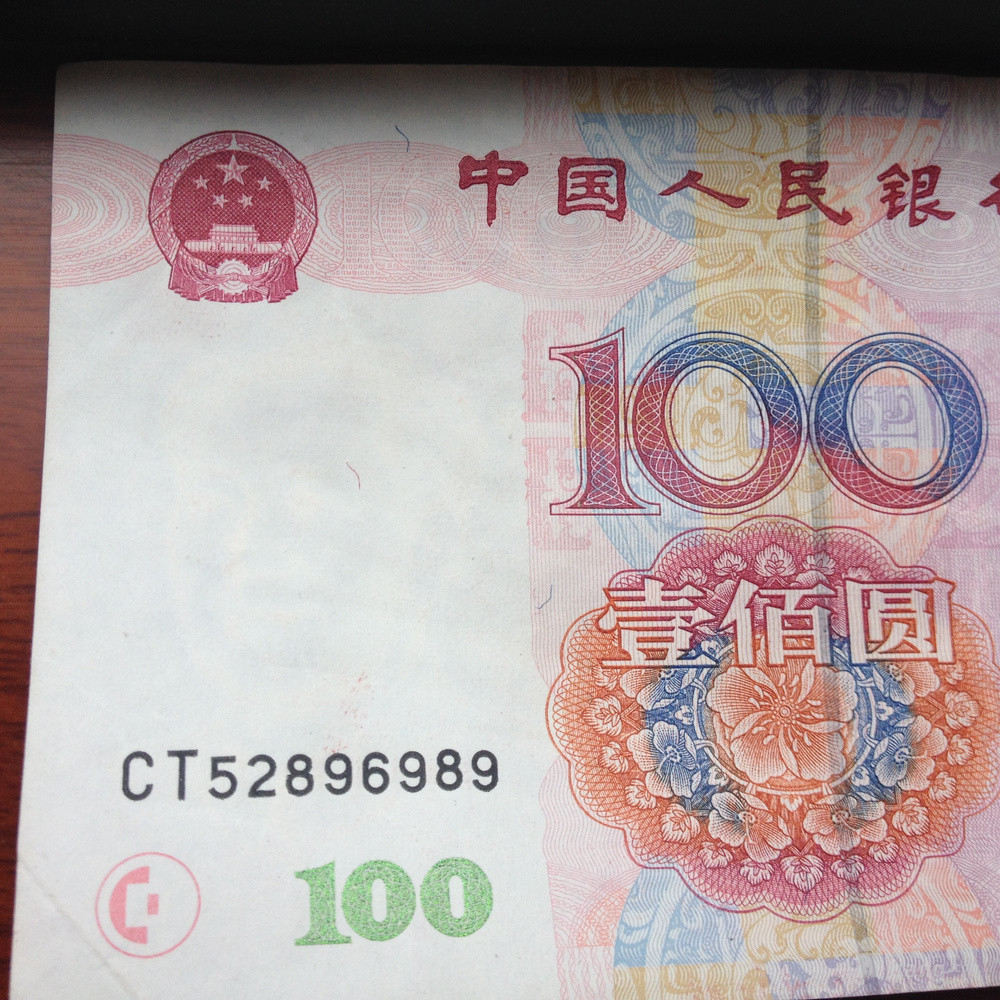 1999年面值100元人民币