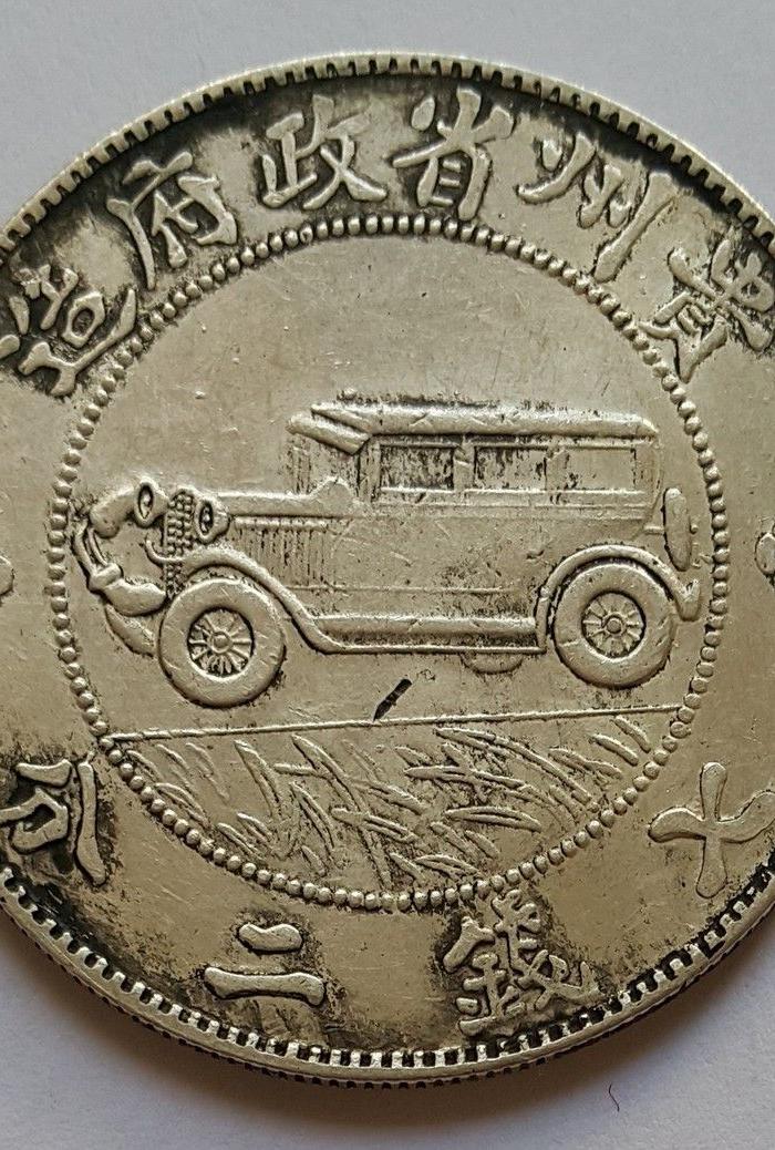 民国17年贵州省政府造汽车币 壹圆 2枚_民国1