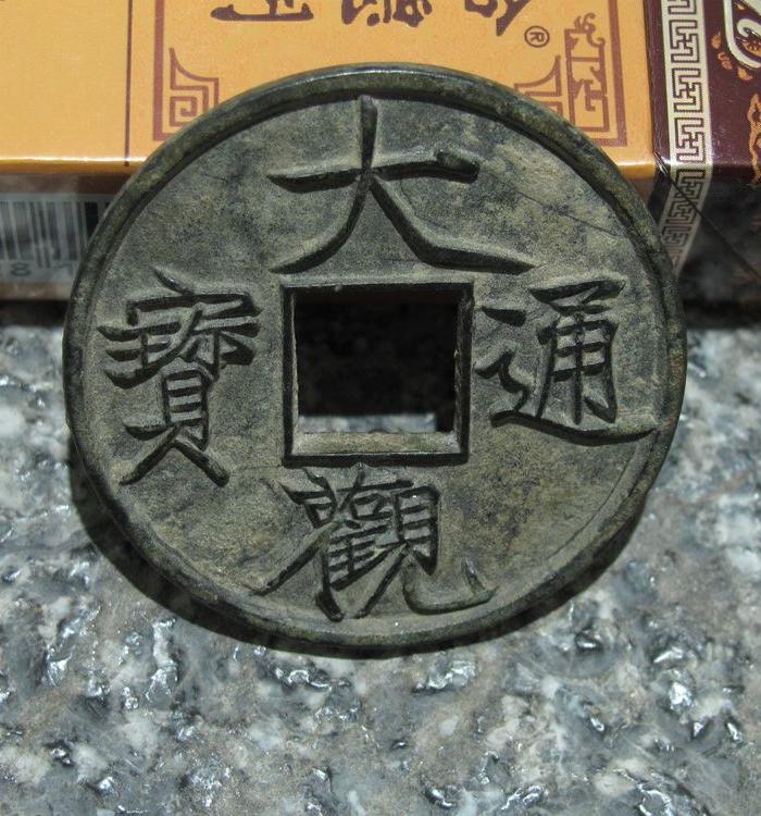 宋大观通宝折十 铸母_宋大观通宝折十 铸母鉴