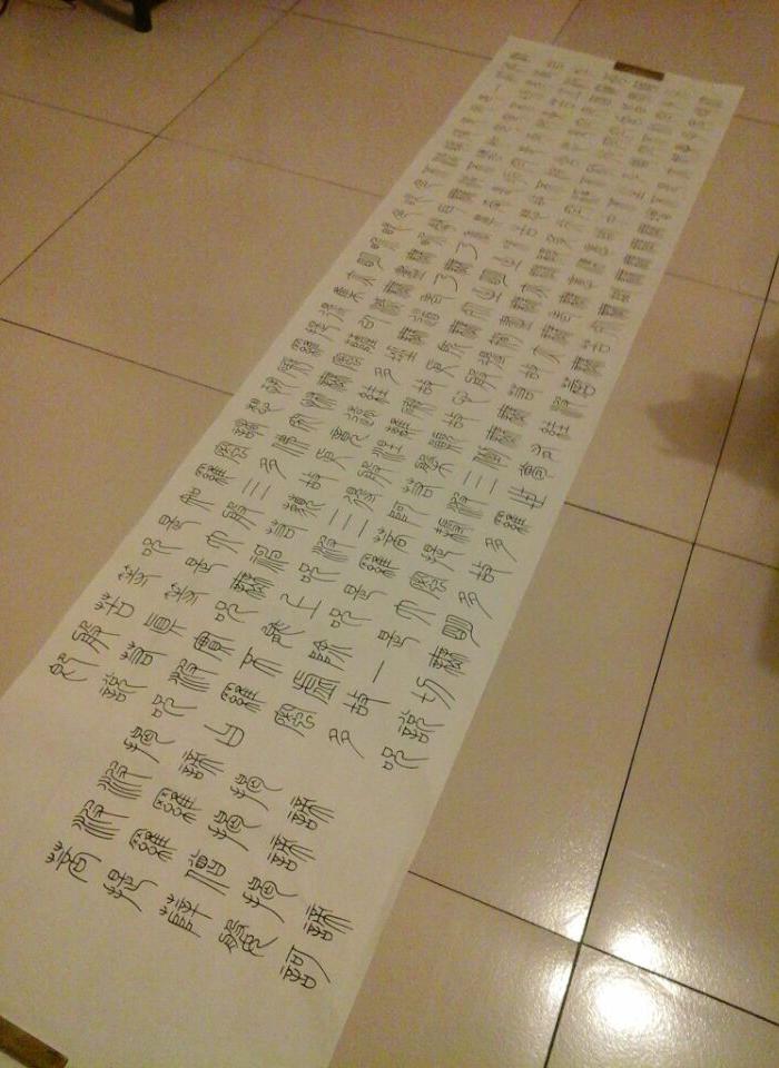 小篆《心经》长卷_小篆《心经》长卷鉴定_来