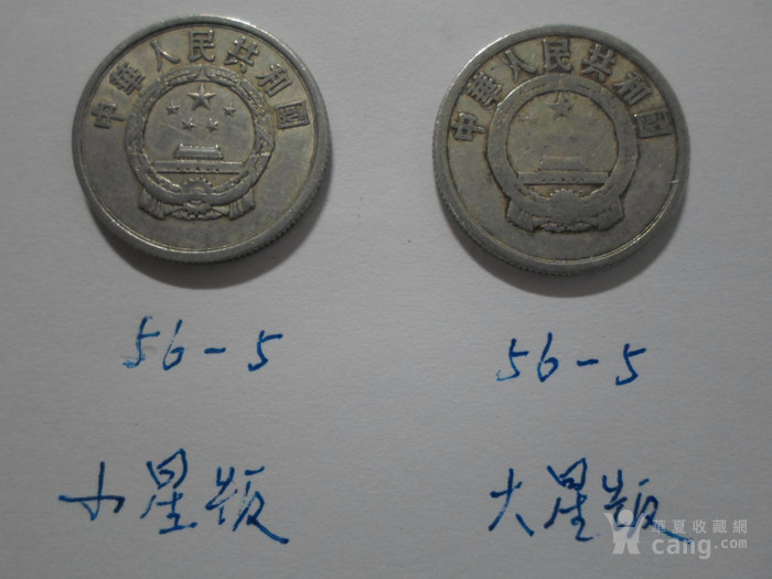 1956年5分硬币小星版与大星版