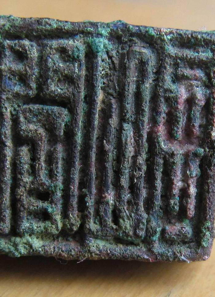 各位老师看下年代,印文是什么字!谢谢!_各位老