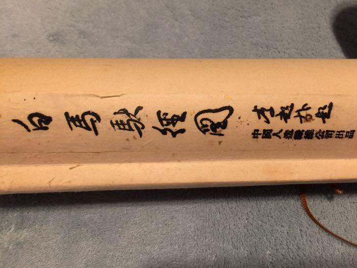 织锦 白马驮経图_织锦 白马驮経图鉴定_来自藏