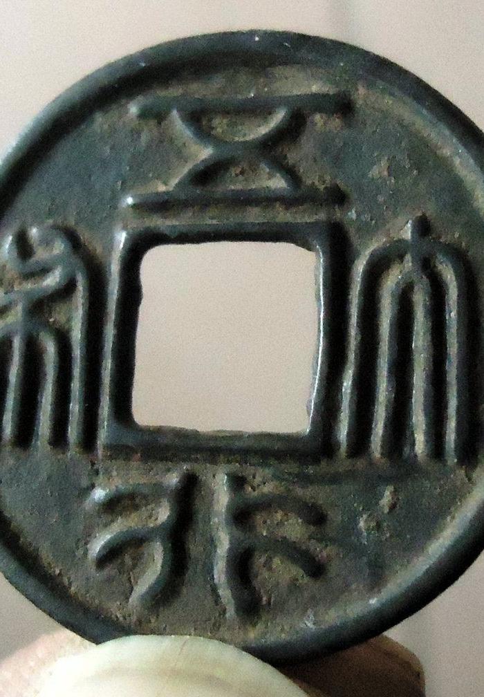 北周三品之一 五行大布_北周三品之一 五行大