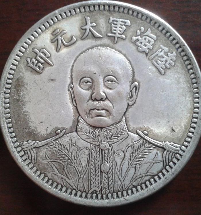 中华民国十五年张作霖陆海军大元帅纪念币_中