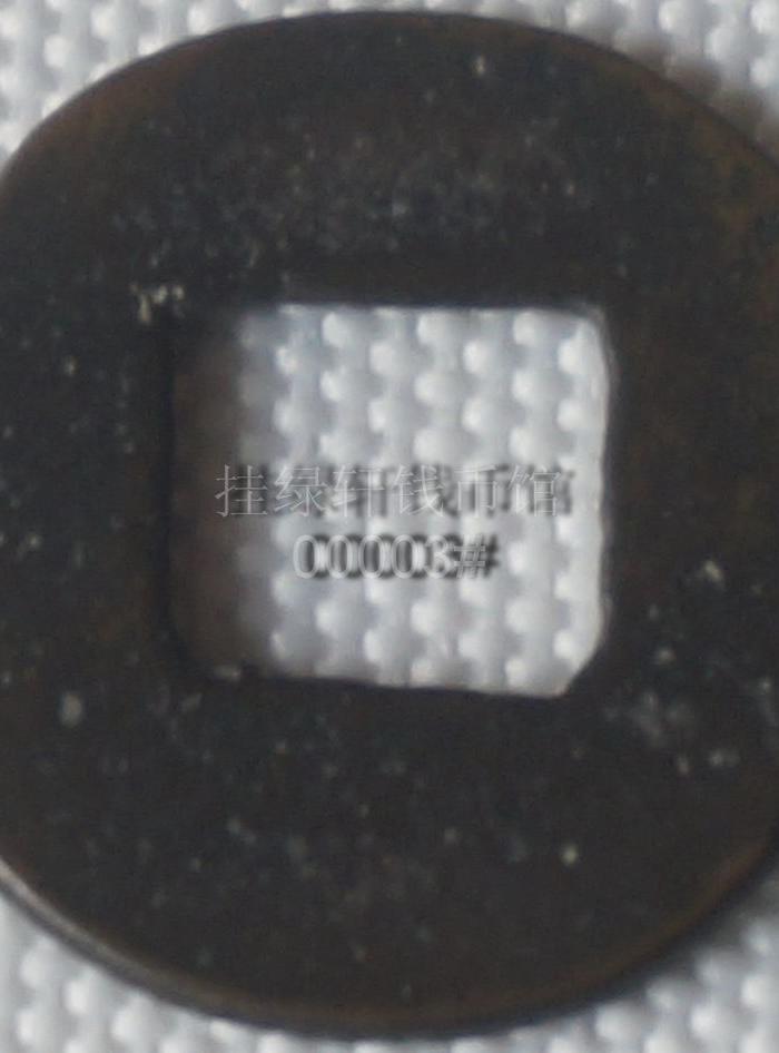 榆荚半两_榆荚半两鉴定_来自藏友挂绿轩_钱币