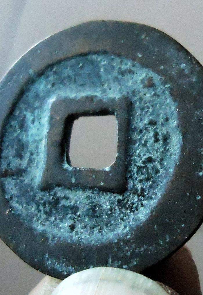 北宋:元丰通宝退元异丰进通厚重背肥郭_北宋: