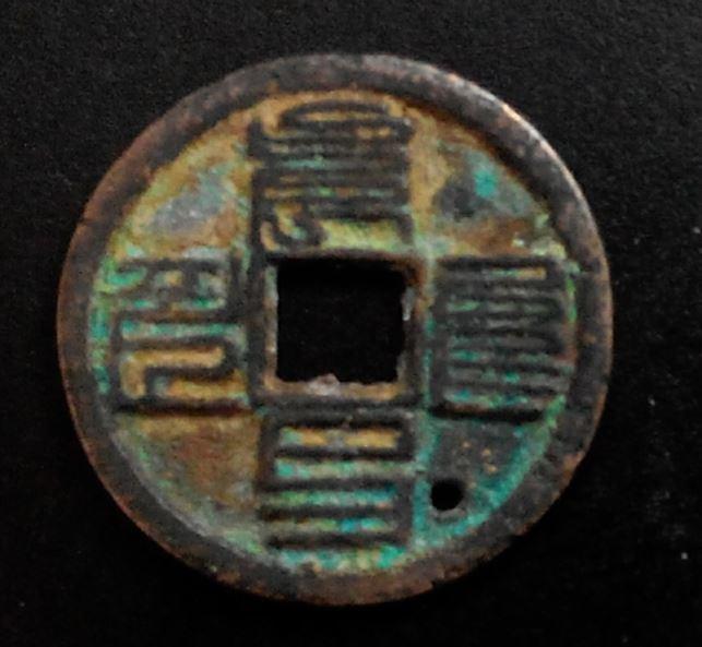 么字?_请教这钱币上的九叠篆是什么字?鉴定_