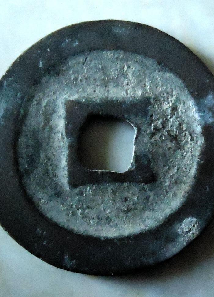 北宋:元丰通宝降丰进通背决_北宋:元丰通宝降